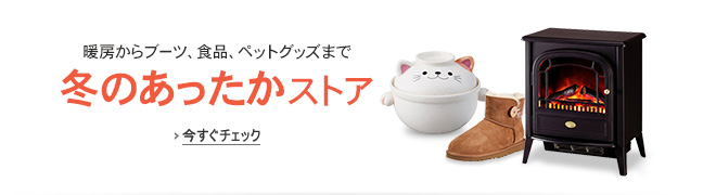 冬のあったかストア