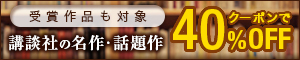 講談社の名作・話題作 クーポンで40%引