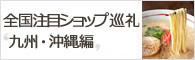 全国注目ショップ巡礼 九州・沖縄編