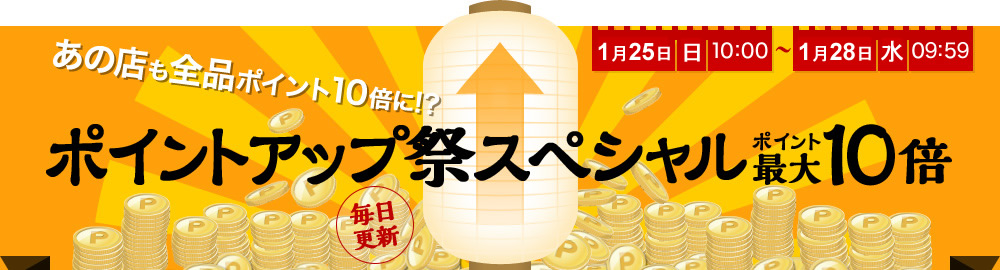 ポイントアップ祭スペシャル ポイント最大10倍