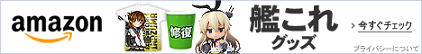 艦これグッズコーナー