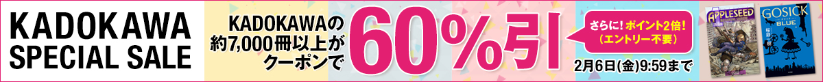 クーポンで60%引き KADOKAWA SPECIAL SALE