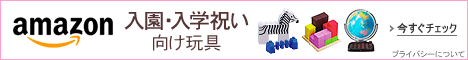 入園・入学祝い向け玩具ストア