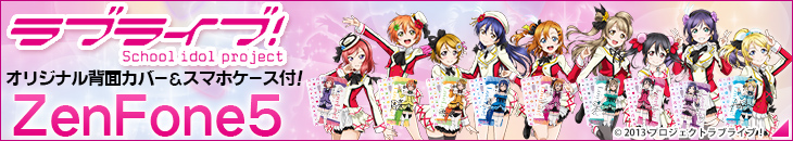 ラブライブ！ ZenFone 5