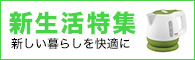 新しい暮らしを快適に 新生活特集