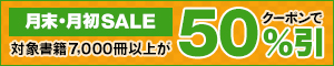 対象書籍が50%引 月末・月初SALE