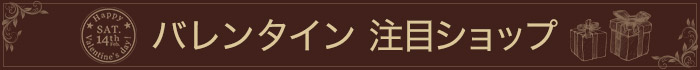 バレンタイン特集2015 注目ショップ