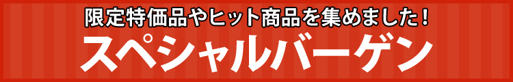 スペシャルバーゲン