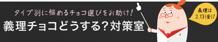バレンタイン特集2015 義理チョコどうする？対策室