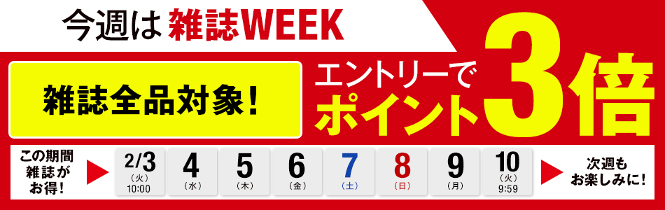 今週は雑誌WEEK 雑誌全品ポイント3倍キャンペーン