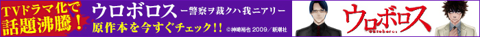 ウロボロス 警察ヲ裁クハ我ニアリ