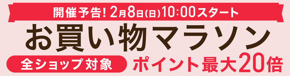 お買い物マラソン