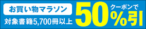 お買い物マラソン 約5,700冊以上がクーポンで50%引