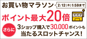 スロットチャンス付き お買い物マラソン