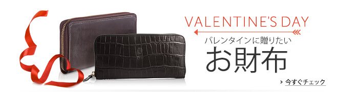 バレンタインに贈りたい お財布特集