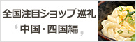 全国注目ショップ巡礼 中国・四国編