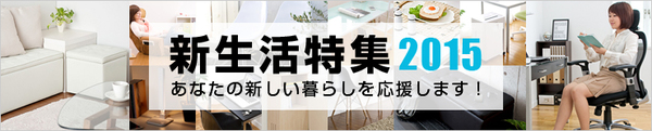 新生活特集2015