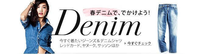 春デニムで出かけよう デニム特集