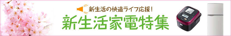 新生活家電特集