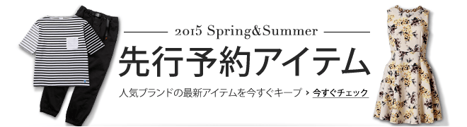 2015 Spring＆Summer 先行予約アイテム