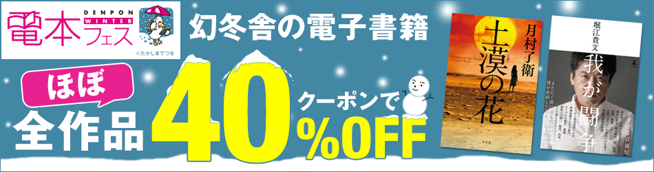 幻冬舎の書籍のほぼ全作品40％OFFキャンペーン