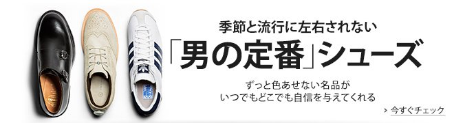 定番メンズシューズ