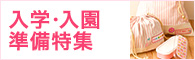 入学・入園準備特集