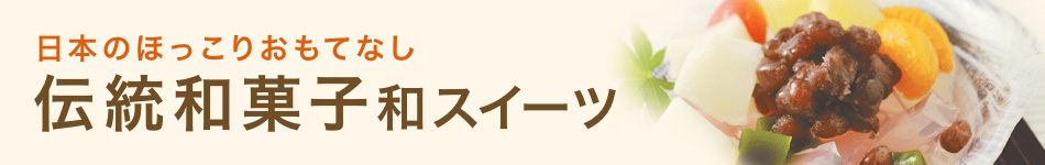 日本のほっこりおもてなし 伝統和菓子和スイーツ