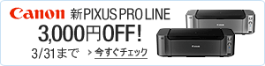 新PIXUS PROLINE 3,000円OFF