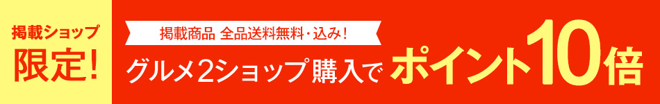 掲載ショップ限定 グルメ2ショップ購入でポイント10倍
