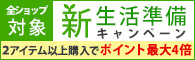 新生活準備 先取りキャンペーン