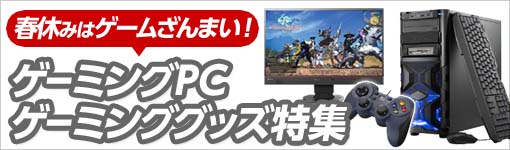ゲーミングPC/ゲーミンググッズ特集