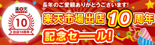 楽天市場出店10周年記念セール