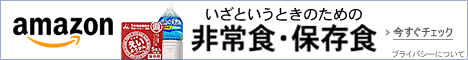 いざというときのための 非常食・保存食