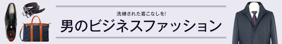 男のビジネスファッション