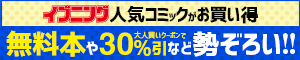 イブニング人気コミックがお買い得