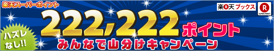 222,222ポイント山分けキャンペーン