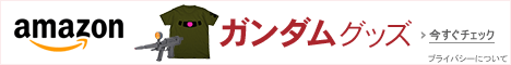 ガンダムグッズページ