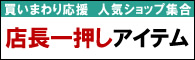 人気ショップ集合 店長の一押しアイテム