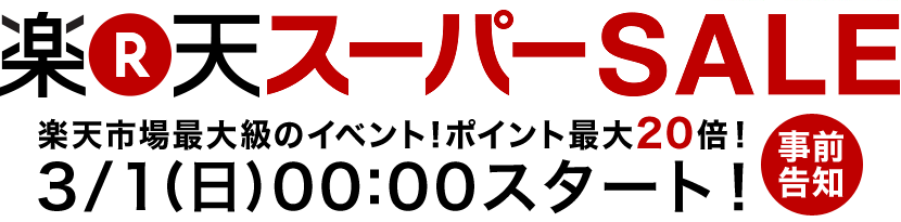 新生活応援 楽天スーパーSALE