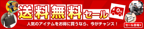 人気のアイテムをお得に買うなら 送料無料セール