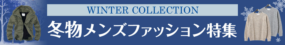 冬物メンズファッション特集