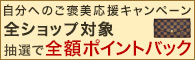 自分へのご褒美応援キャンペーン