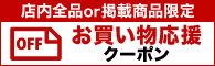 店内全品or掲載アイテムで使えるお買い物応援クーポン