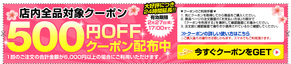 店内全品対象 500円OFFクーポン