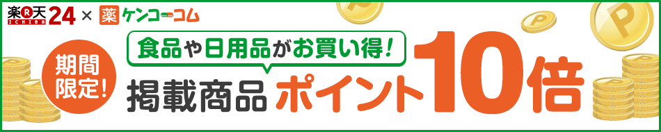 期間限定 掲載商品ポイント10倍