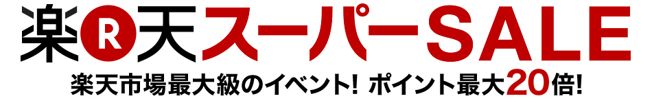 楽天スーパーSALE