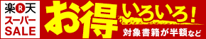 お得いろいろ 楽天koboスーパーSALE