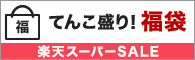 1お買い得がてんこ盛り 福袋