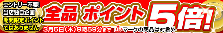 エントリー不要 全品ポイント5倍